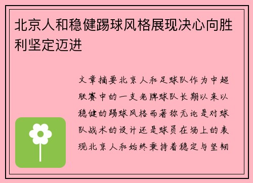 北京人和稳健踢球风格展现决心向胜利坚定迈进