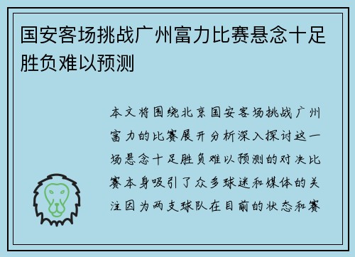 国安客场挑战广州富力比赛悬念十足胜负难以预测