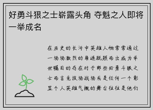 好勇斗狠之士崭露头角 夺魁之人即将一举成名