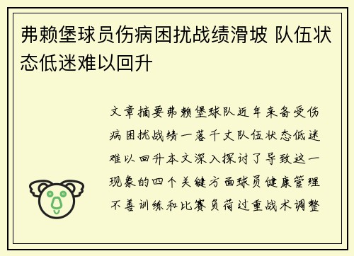弗赖堡球员伤病困扰战绩滑坡 队伍状态低迷难以回升