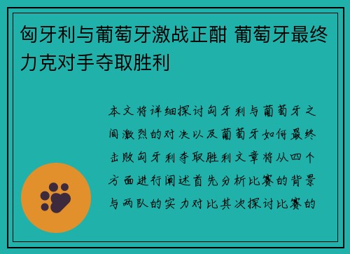 匈牙利与葡萄牙激战正酣 葡萄牙最终力克对手夺取胜利