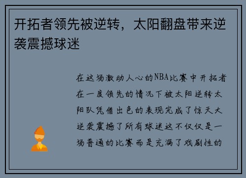 开拓者领先被逆转，太阳翻盘带来逆袭震撼球迷