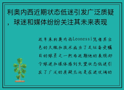 利奥内西近期状态低迷引发广泛质疑，球迷和媒体纷纷关注其未来表现