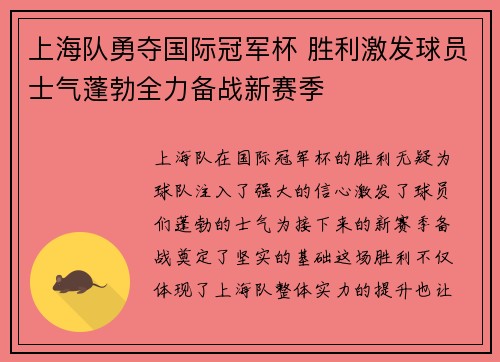 上海队勇夺国际冠军杯 胜利激发球员士气蓬勃全力备战新赛季