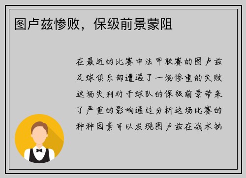 图卢兹惨败,保级前景蒙阻 图卢兹惨败,保级前景蒙阻