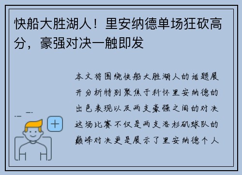 快船大胜湖人！里安纳德单场狂砍高分，豪强对决一触即发