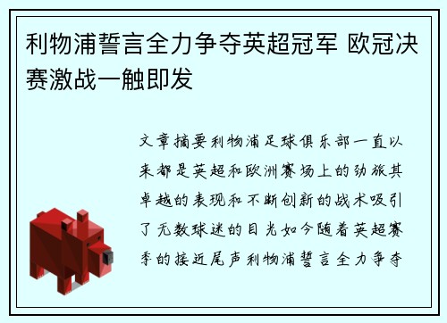 利物浦誓言全力争夺英超冠军 欧冠决赛激战一触即发