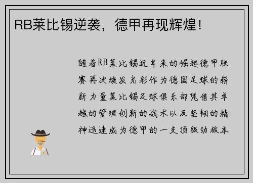 RB莱比锡逆袭，德甲再现辉煌！