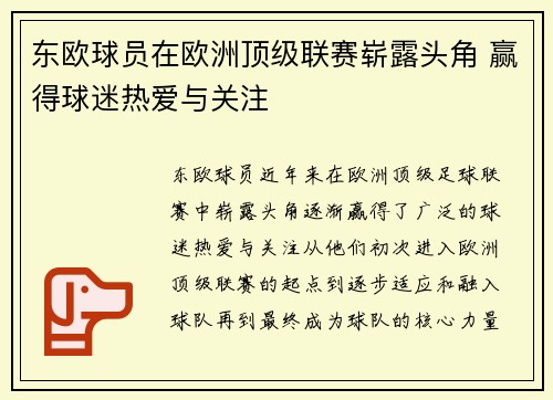 东欧球员在欧洲顶级联赛崭露头角 赢得球迷热爱与关注