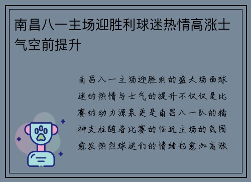 南昌八一主场迎胜利球迷热情高涨士气空前提升