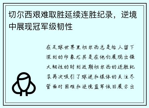 切尔西艰难取胜延续连胜纪录，逆境中展现冠军级韧性