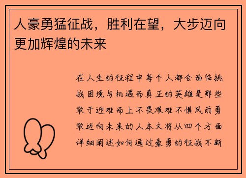 人豪勇猛征战，胜利在望，大步迈向更加辉煌的未来
