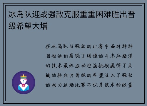 冰岛队迎战强敌克服重重困难胜出晋级希望大增
