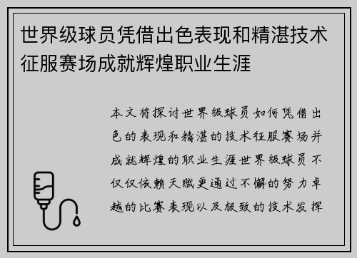 世界级球员凭借出色表现和精湛技术征服赛场成就辉煌职业生涯