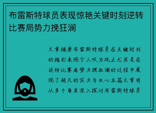 布雷斯特球员表现惊艳关键时刻逆转比赛局势力挽狂澜