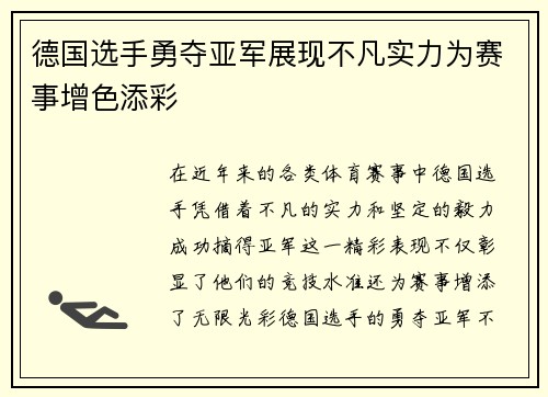 德国选手勇夺亚军展现不凡实力为赛事增色添彩