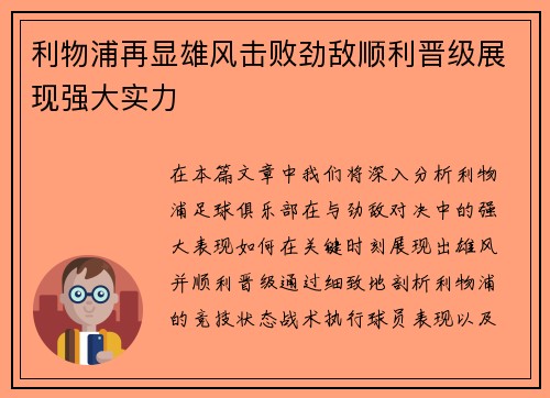 利物浦再显雄风击败劲敌顺利晋级展现强大实力