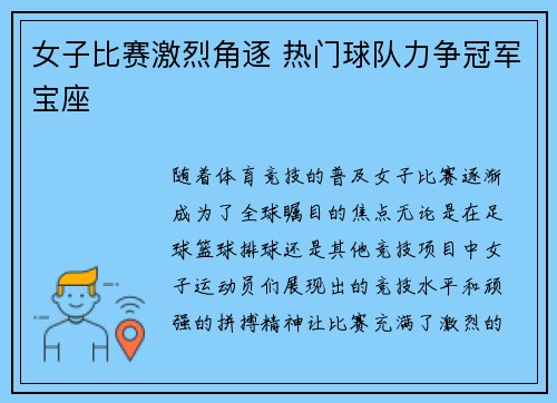 女子比赛激烈角逐 热门球队力争冠军宝座