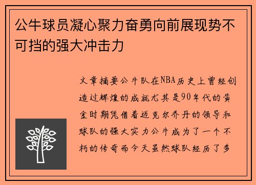 公牛球员凝心聚力奋勇向前展现势不可挡的强大冲击力