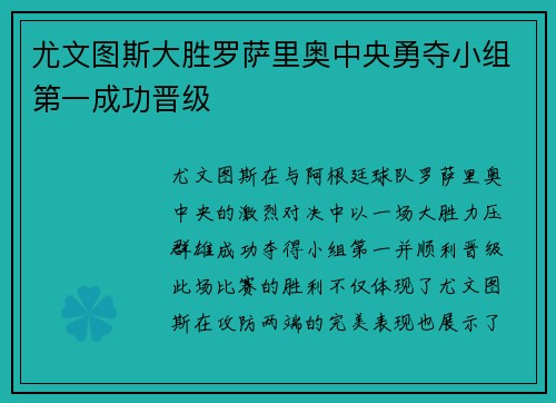 尤文图斯大胜罗萨里奥中央勇夺小组第一成功晋级 尤文图斯大胜罗萨里奥中央勇夺小组第一成功晋级
