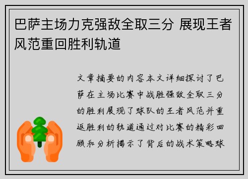 巴萨主场力克强敌全取三分 展现王者风范重回胜利轨道