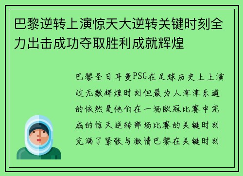 巴黎逆转上演惊天大逆转关键时刻全力出击成功夺取胜利成就辉煌