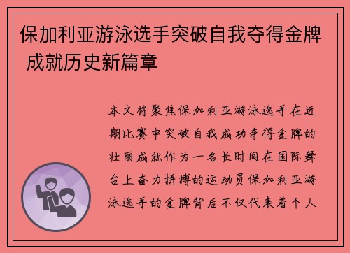保加利亚游泳选手突破自我夺得金牌 成就历史新篇章