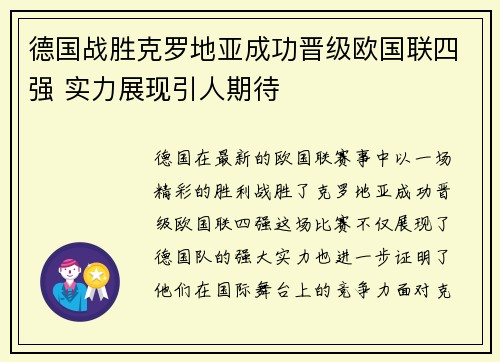 德国战胜克罗地亚成功晋级欧国联四强 实力展现引人期待
