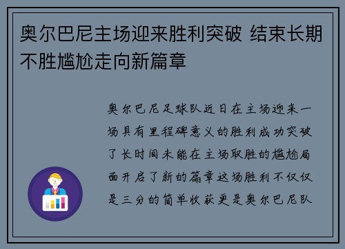 奥尔巴尼主场迎来胜利突破 结束长期不胜尴尬走向新篇章