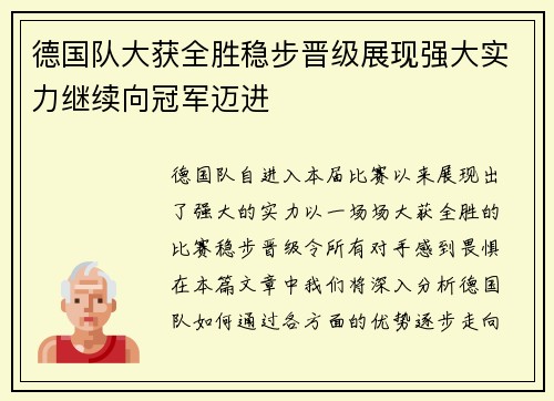 德国队大获全胜稳步晋级展现强大实力继续向冠军迈进