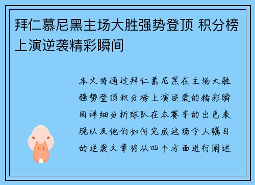 拜仁慕尼黑主场大胜强势登顶 积分榜上演逆袭精彩瞬间