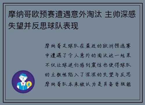 摩纳哥欧预赛遭遇意外淘汰 主帅深感失望并反思球队表现