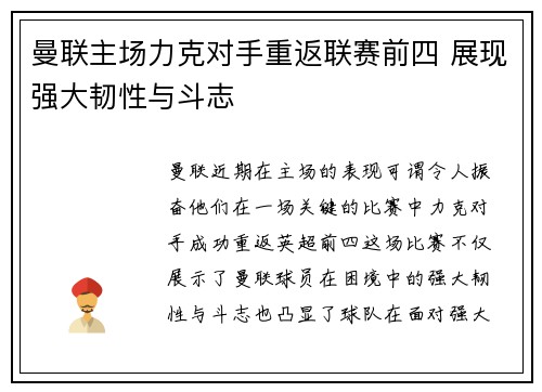 曼联主场力克对手重返联赛前四 展现强大韧性与斗志