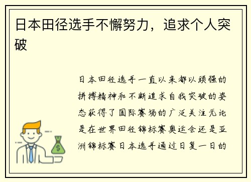 日本田径选手不懈努力，追求个人突破