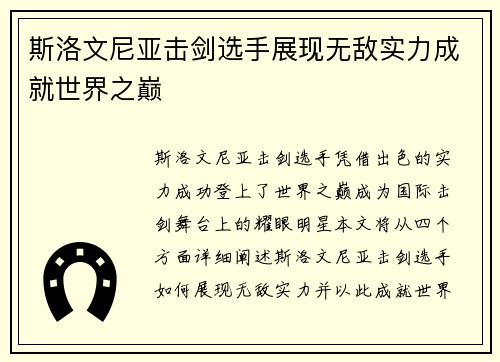 斯洛文尼亚击剑选手展现无敌实力成就世界之巅