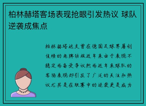 柏林赫塔客场表现抢眼引发热议 球队逆袭成焦点