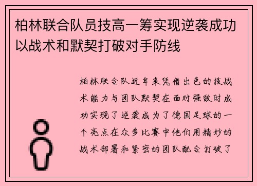 柏林联合队员技高一筹实现逆袭成功以战术和默契打破对手防线