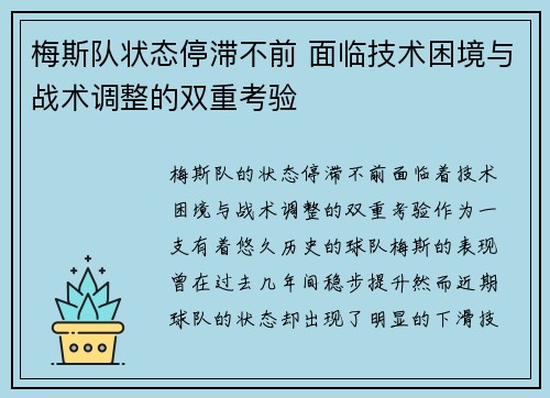 梅斯队状态停滞不前 面临技术困境与战术调整的双重考验