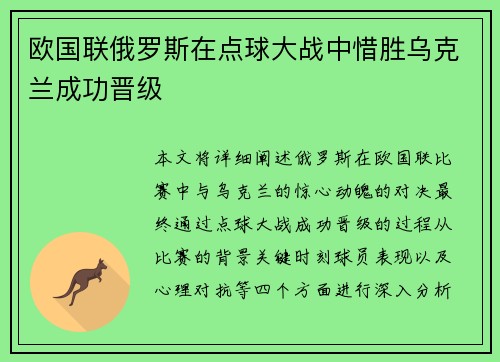 欧国联俄罗斯在点球大战中惜胜乌克兰成功晋级 欧国联俄罗斯在点球大战中惜胜乌克兰成功晋级