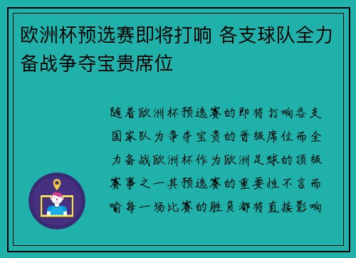 欧洲杯预选赛即将打响 各支球队全力备战争夺宝贵席位