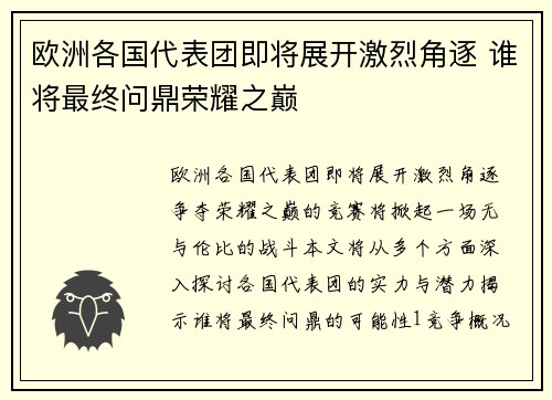 欧洲各国代表团即将展开激烈角逐 谁将最终问鼎荣耀之巅 欧洲各国代表团即将展开激烈角逐 谁将最终问鼎荣耀之巅