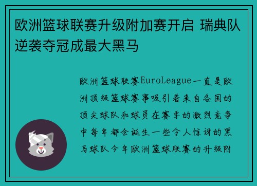 欧洲篮球联赛升级附加赛开启 瑞典队逆袭夺冠成最大黑马