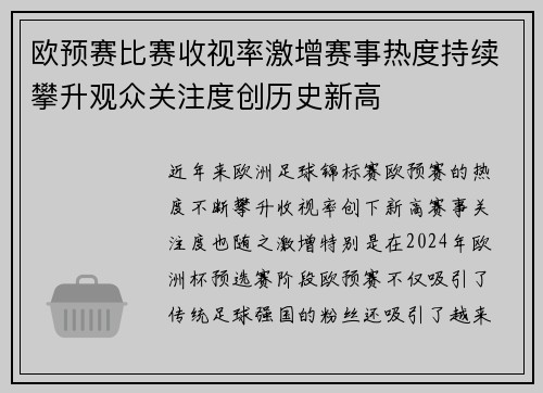 欧预赛比赛收视率激增赛事热度持续攀升观众关注度创历史新高
