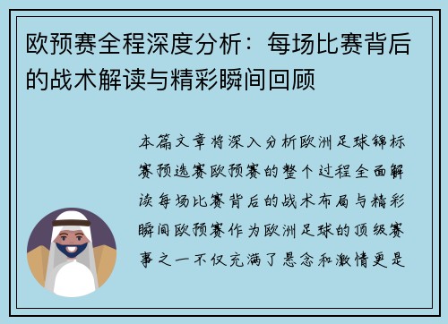欧预赛全程深度分析:每场比赛背后的战术解读与精彩瞬间回顾 欧预赛全程深度分析:每场比赛背后的战术解读与精彩瞬间回顾