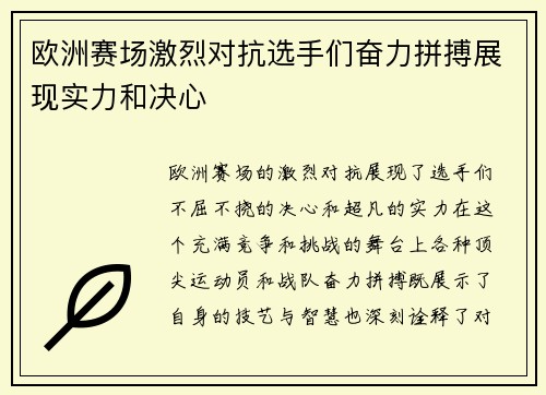欧洲赛场激烈对抗选手们奋力拼搏展现实力和决心