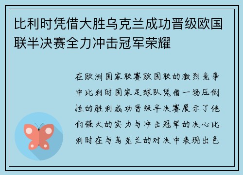 比利时凭借大胜乌克兰成功晋级欧国联半决赛全力冲击冠军荣耀