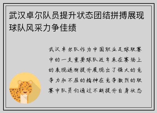 武汉卓尔队员提升状态团结拼搏展现球队风采力争佳绩
