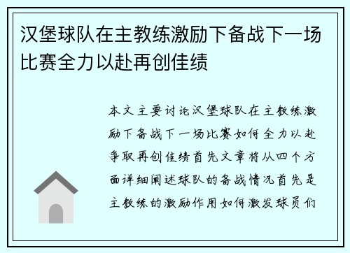 汉堡球队在主教练激励下备战下一场比赛全力以赴再创佳绩
