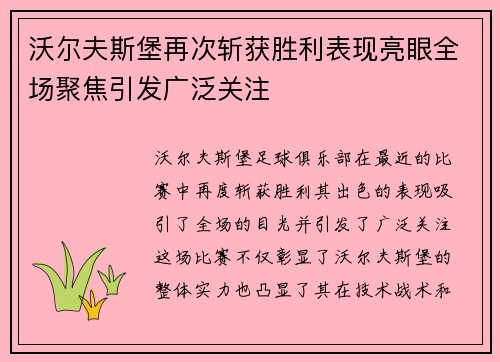 沃尔夫斯堡再次斩获胜利表现亮眼全场聚焦引发广泛关注