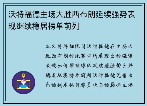 沃特福德主场大胜西布朗延续强势表现继续稳居榜单前列